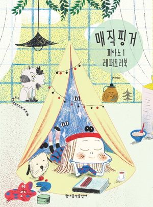 [국내도서] 매직핑거 피아노 레퍼토리북 1