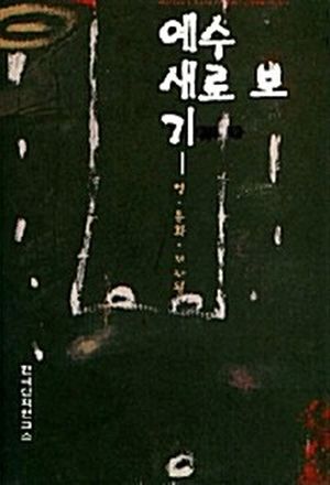 예수 새로 보기