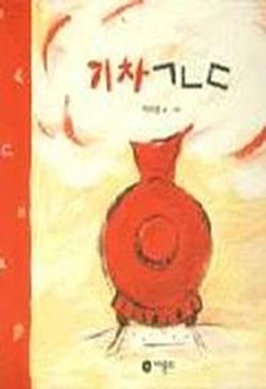 [국내도서] 기차 ㄱㄴㄷ