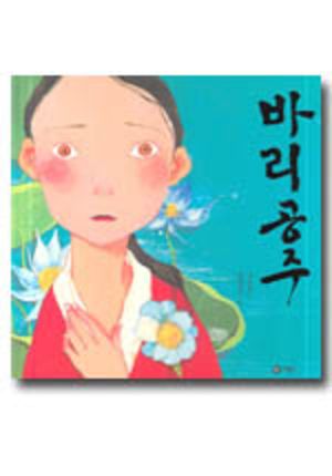 바리공주