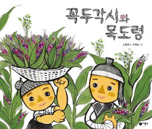 꼭두각시와 목도령