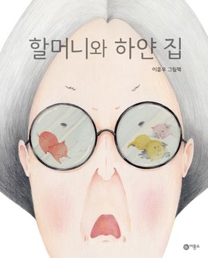 [국내도서] 할머니와 하얀 집