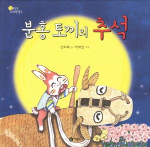 [국내도서] 분홍 토끼의 추석