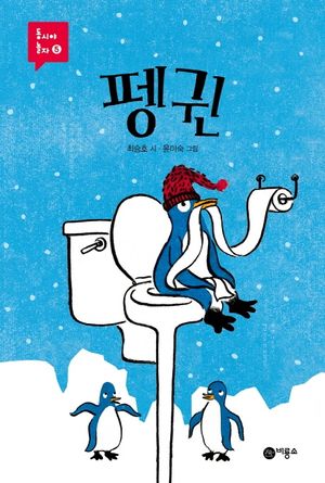 펭귄