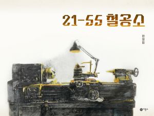 21-55 철공소