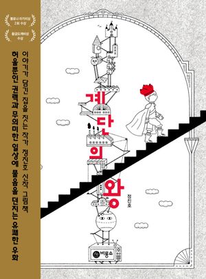 계단의 왕