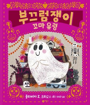 [국내도서] 부끄럼쟁이 꼬마 유령