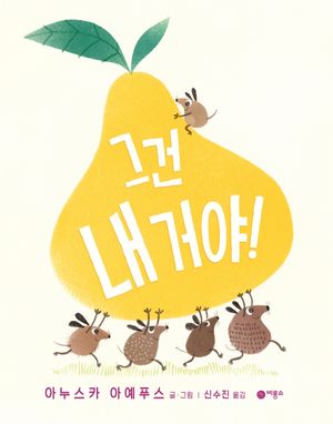 [국내도서] 그건 내거야!