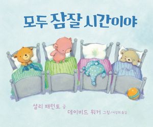 잘 자요, 달님 - 교보문고
