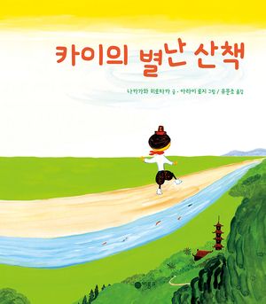 [국내도서] 카이의 별난 산책
