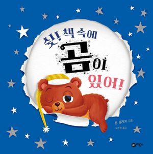 [국내도서] 쉿! 책 속에 곰이 있어!