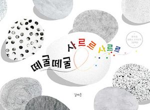 떼굴떼굴 사르르 사르르