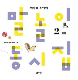 말놀이 동시집 2: 동물