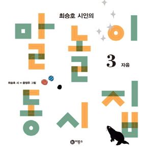 말놀이 동시집 3: 자음