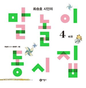 [국내도서] 말놀이 동시집 4: 비유편