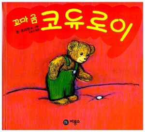 [국내도서] 꼬마곰 코듀로이