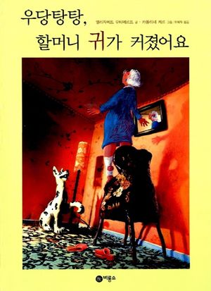 우당탕탕 할머니 귀가 커졌어요