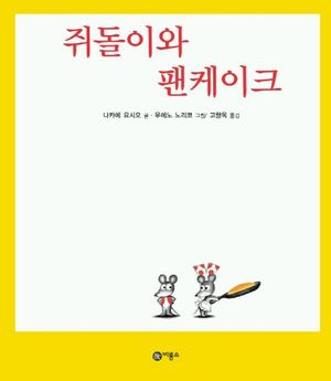 쥐돌이와 팬케이크