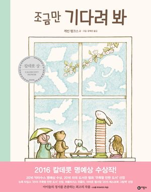 [국내도서] 조금만 기다려 봐