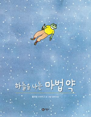 하늘을 나는 마법 약