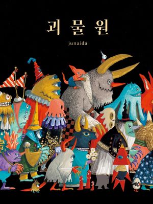[국내도서] 괴물원