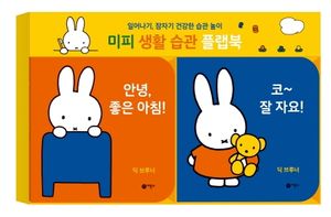 미피 생활 습관 플랩북