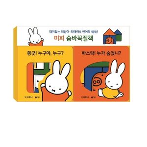 미피 숨바꼭질책