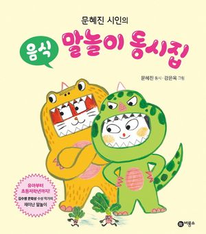 [국내도서] 음식 말놀이 동시집