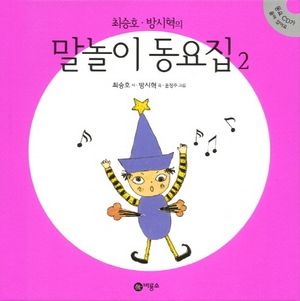 말놀이 동요집 2