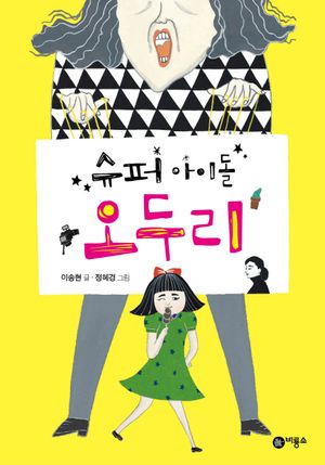 슈퍼 아이돌 오두리