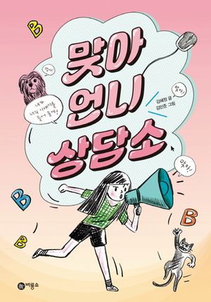 [국내도서] 맞아 언니 상담소