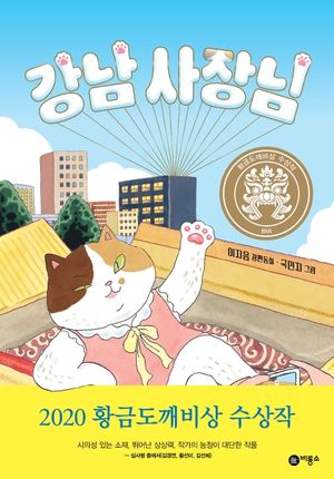 [국내도서] 강남 사장님