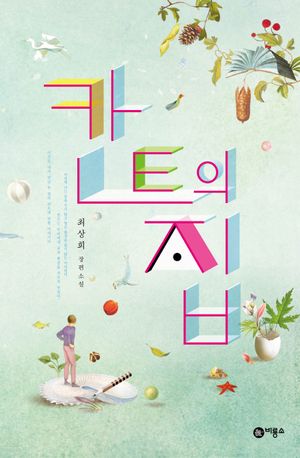 칸트의 집