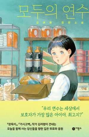 [국내도서] 모두의 연수