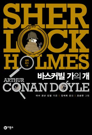 셜록 홈즈 5: 바스커빌 가의 개