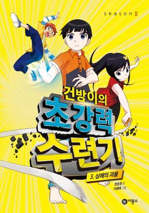 [국내도서] 건방이의 초강력 수련기 3: 심해의 괴물