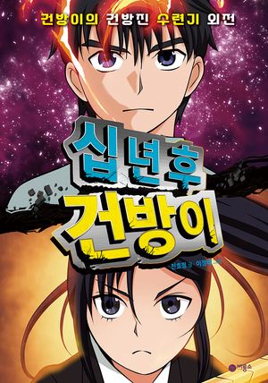 십 년 후 건방이