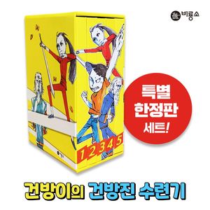 건방이의 건방진 수련기 세트(특별한정판)