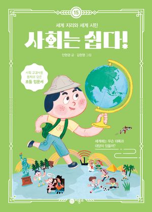 사회는 쉽다! 15: 세계 지리와 세계 시민