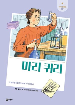 [국내도서] 마리 퀴리