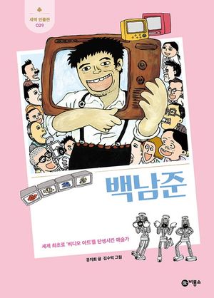 [국내도서] 백남준