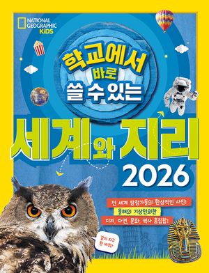 학교에서 바로 쓸 수 있는 세계와 지리 2026
