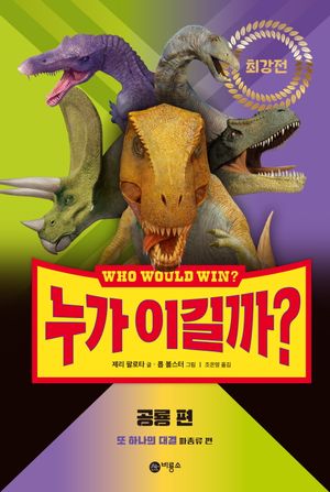 누가 이길까? 최강전: 공룡 편