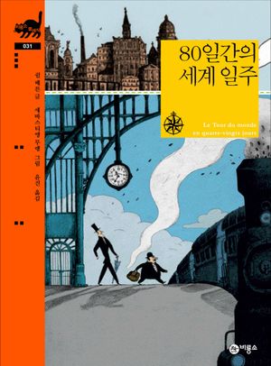 [국내도서] 80일간의 세계 일주