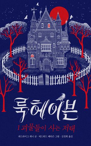 룩헤이븐 1: 괴물들이 사는 저택