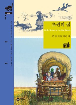 초원의 집