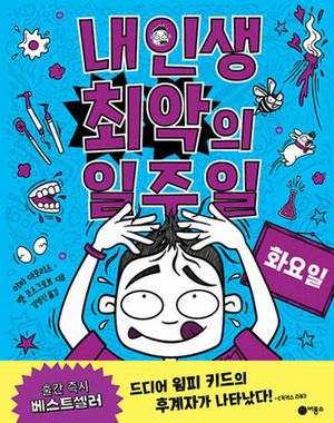 내 인생 최악의 일주일 2: 화요일