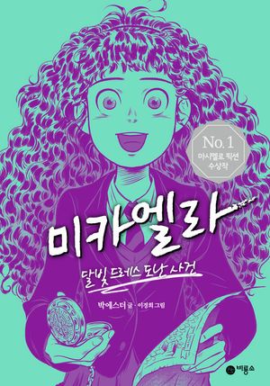 [국내도서] 미카엘라 1: 달빛 드레스 도난 사건