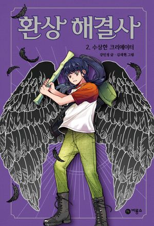 [국내도서] 환상 해결사 2: 수상한 크리에이터