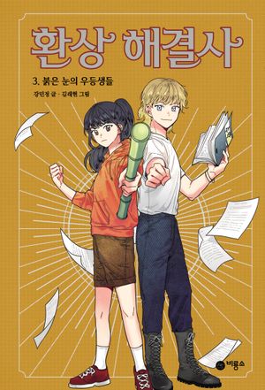 [국내도서] 환상 해결사 3: 붉은 눈의 우등생들